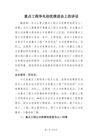 2024年重点工程争先创优推进会上的致辞