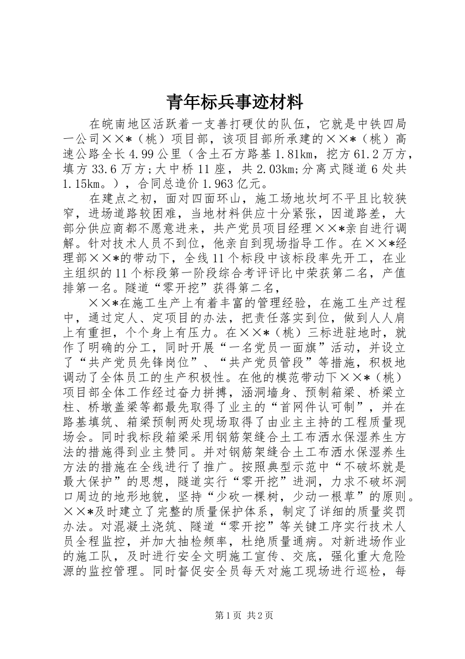 2024年青年标兵事迹材料_第1页