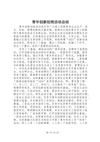 2024年青年创新创效活动总结