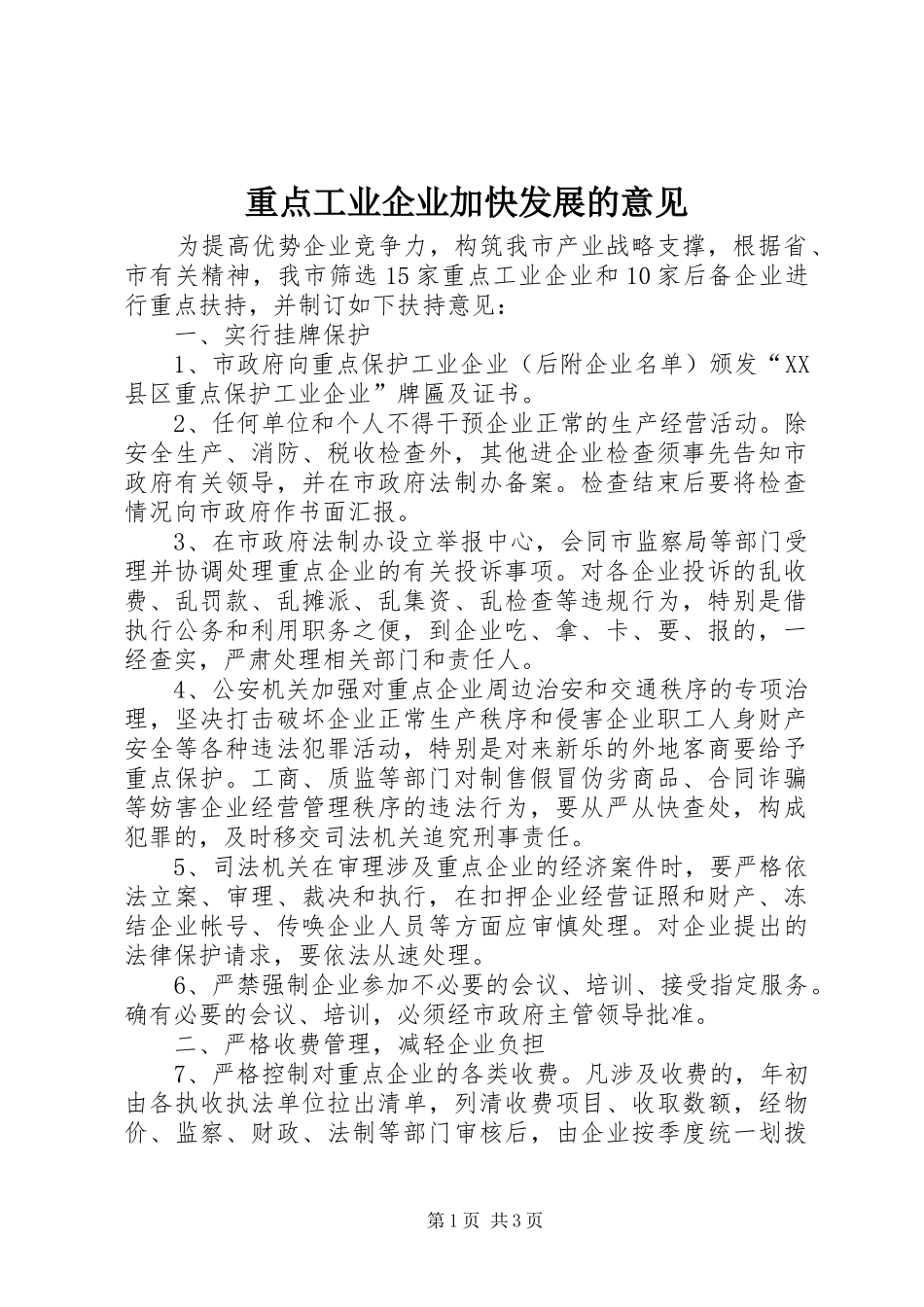 2024年重点工业企业加快发展的意见_第1页