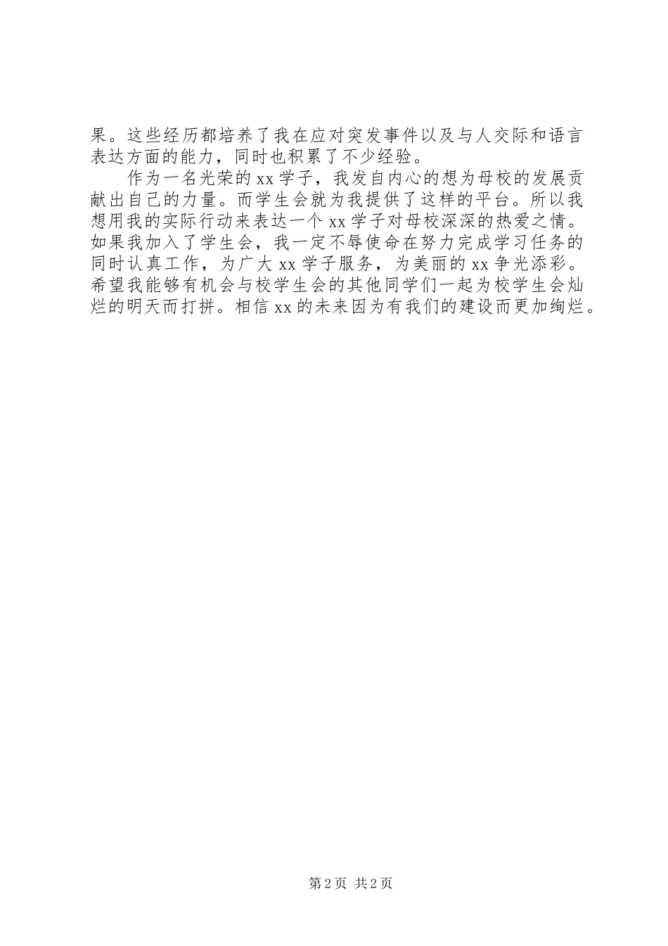 2024年青年创业服务协会申请书_第2页