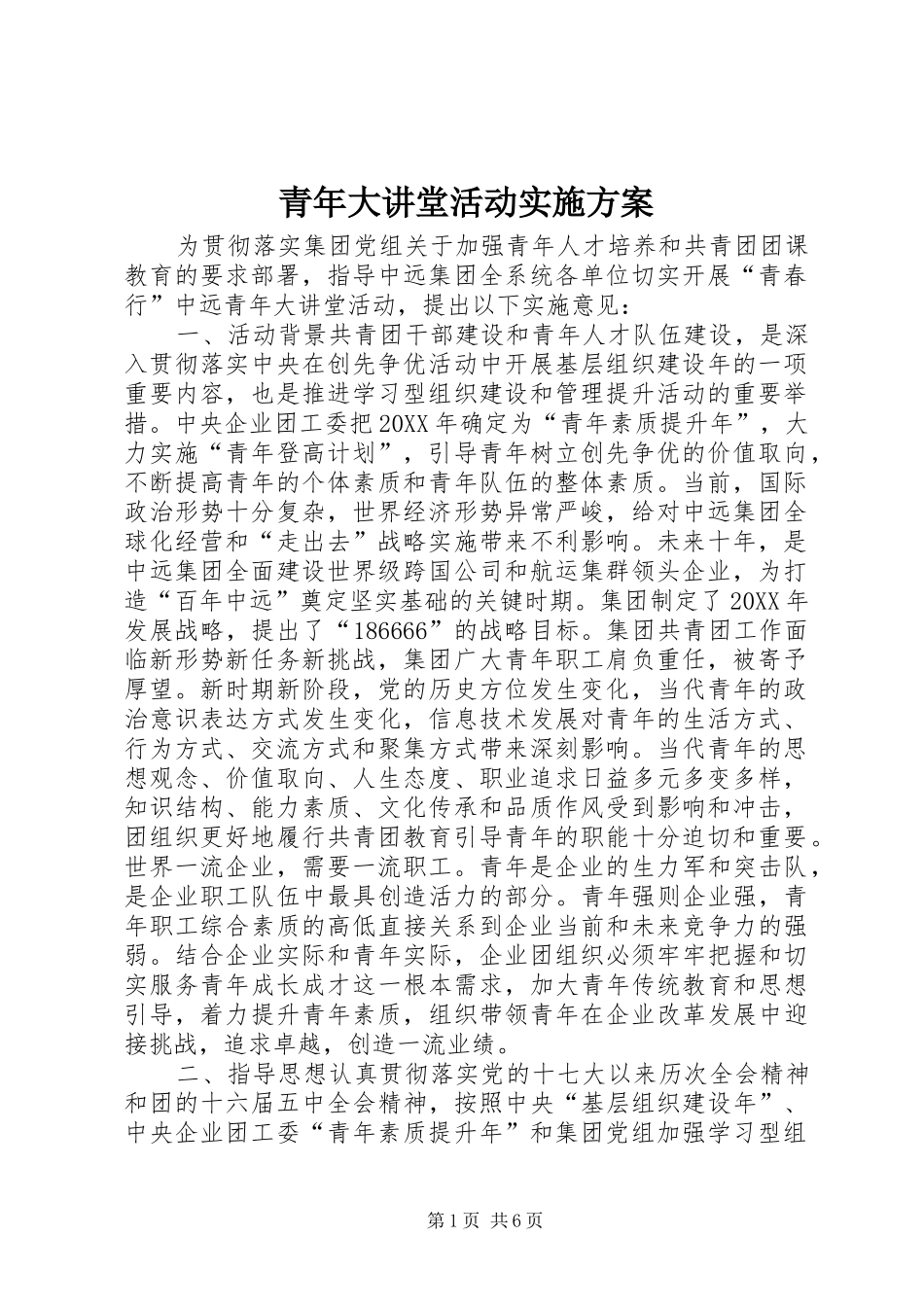 2024年青年大讲堂活动实施方案_第1页