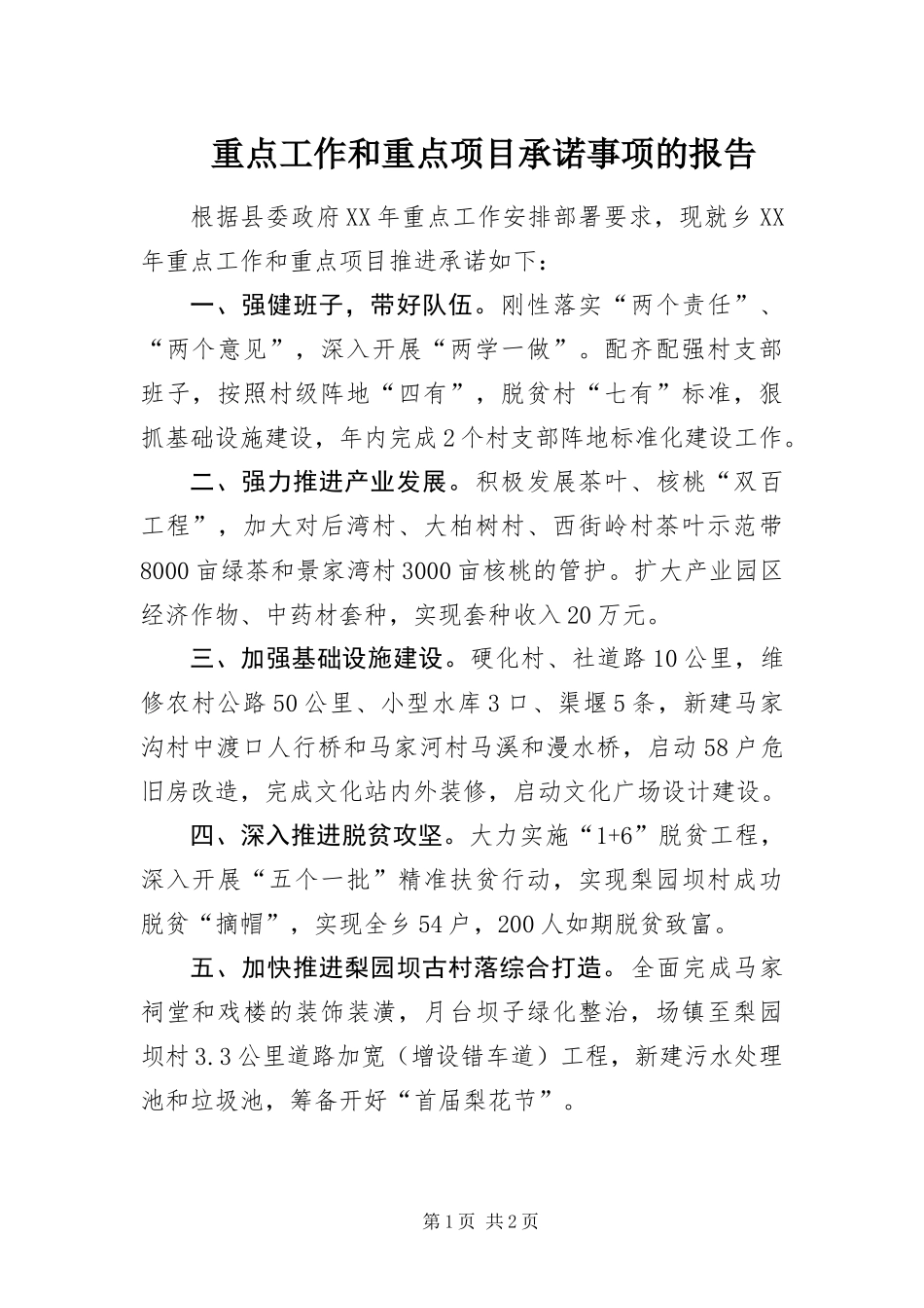 2024年重点工作和重点项目承诺事项的报告_第1页