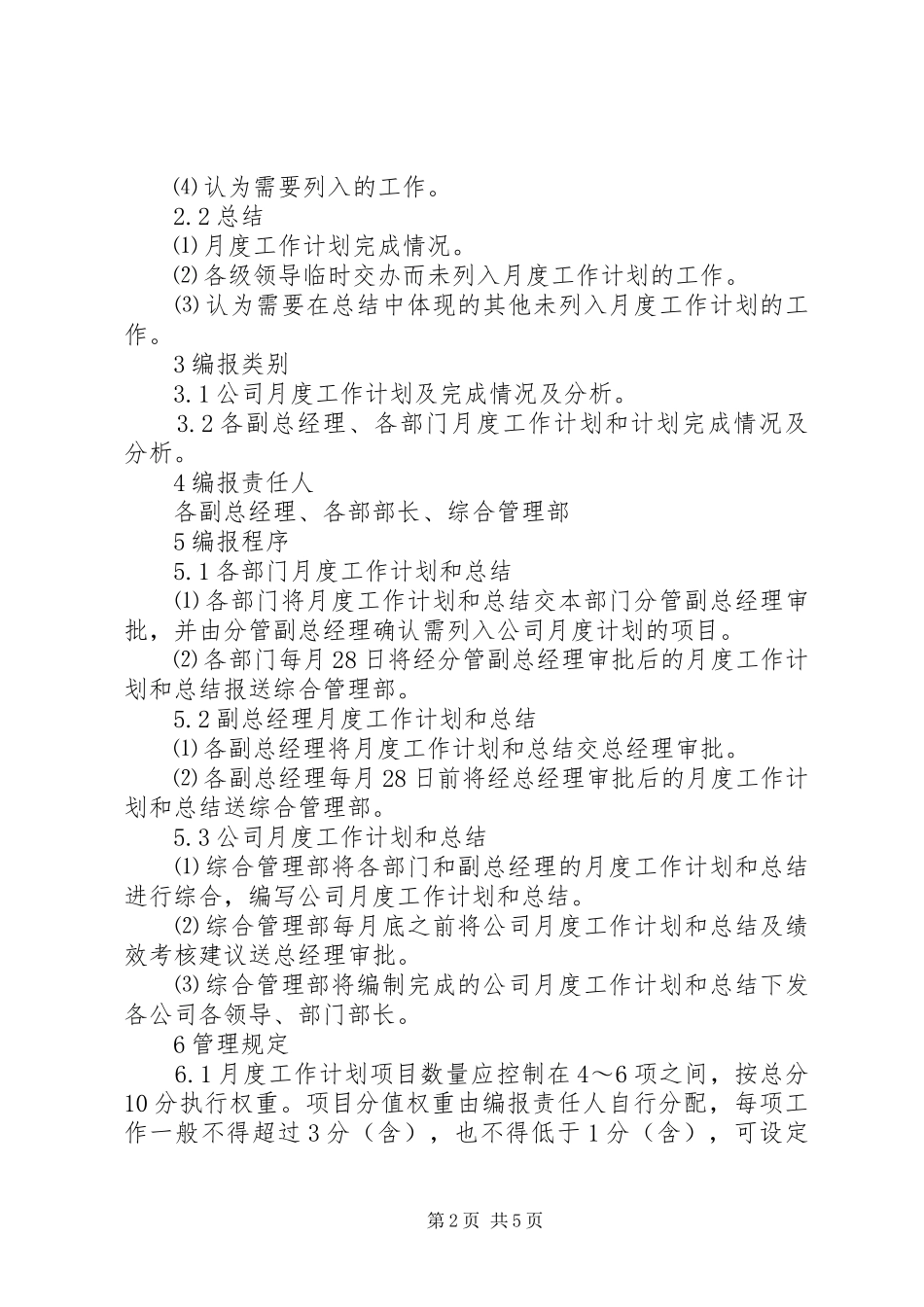 2024年重点工作计划和工作总结编报管理办法_第2页