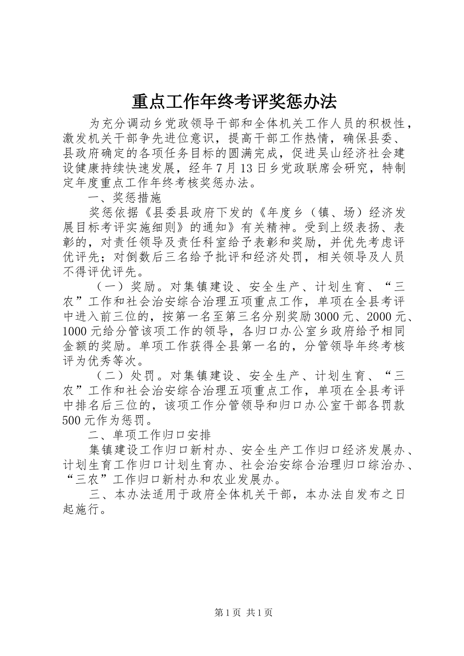 2024年重点工作年终考评奖惩办法_第1页