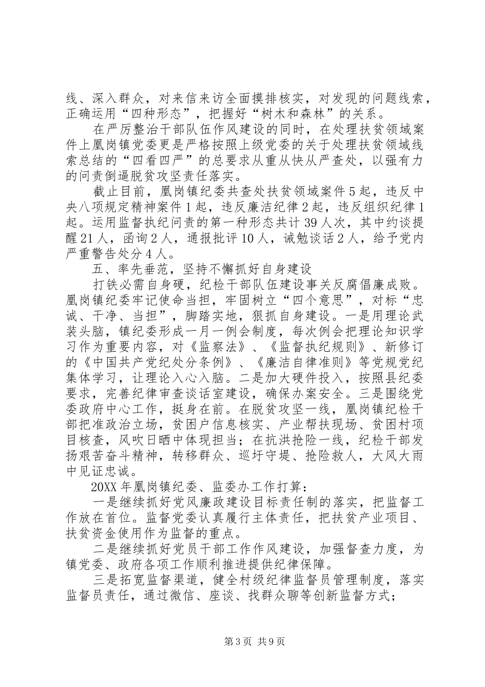 2024年镇纪委监委办年度工作总结及年度工作打算纪检监察室工作计划_第3页