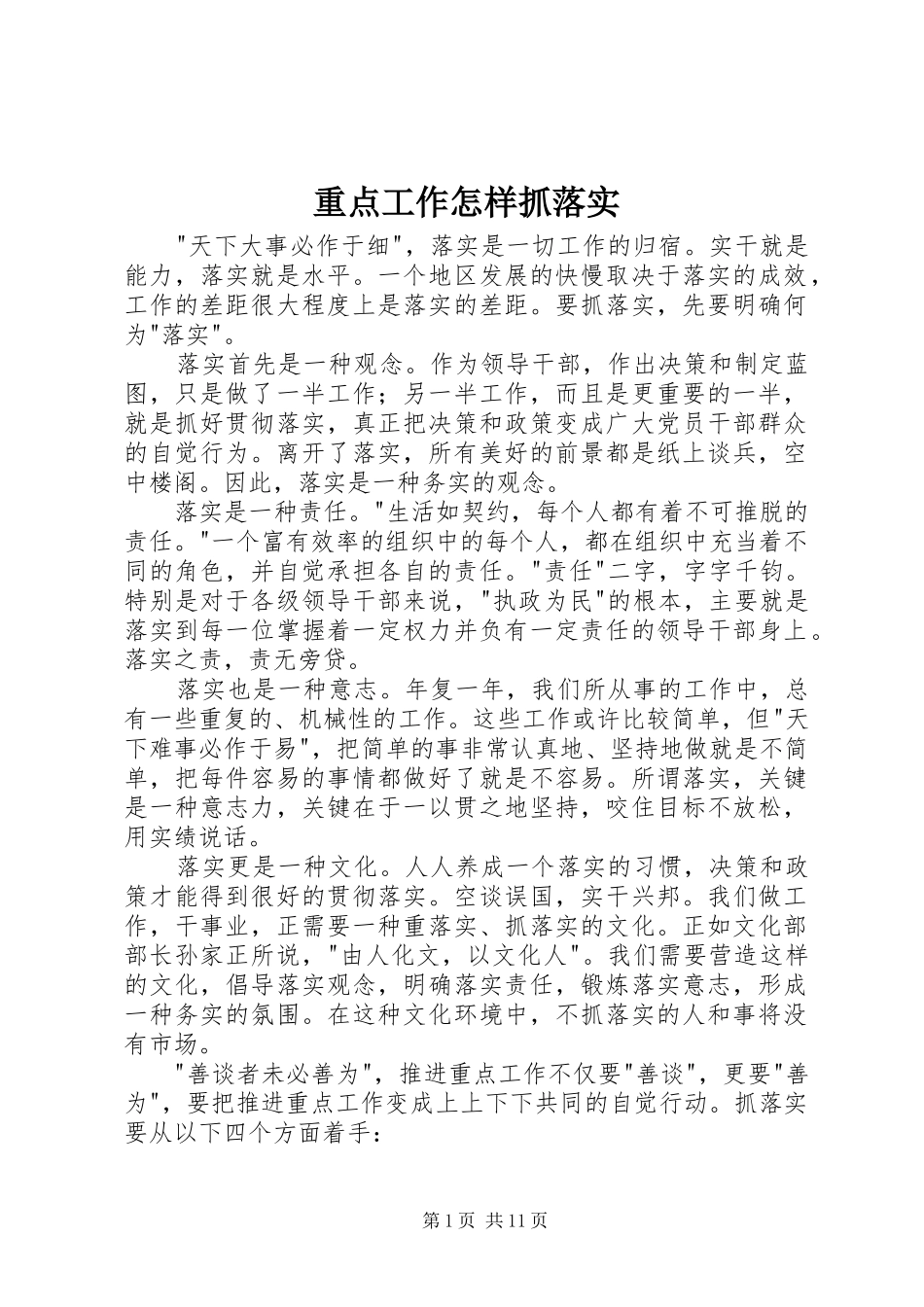 2024年重点工作怎样抓落实_第1页