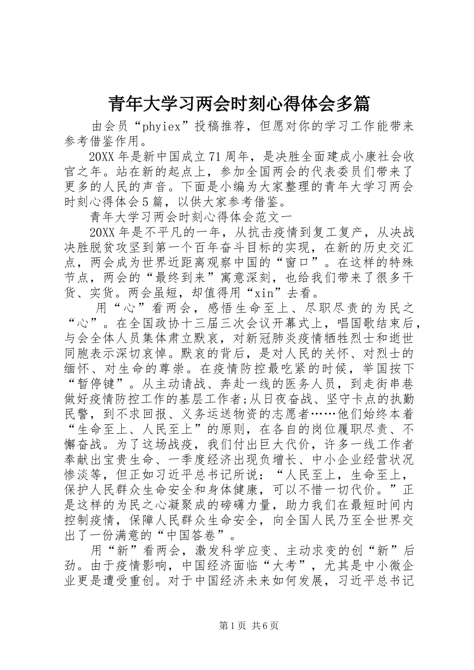 2024年青年大学习两会时刻心得体会多篇_第1页