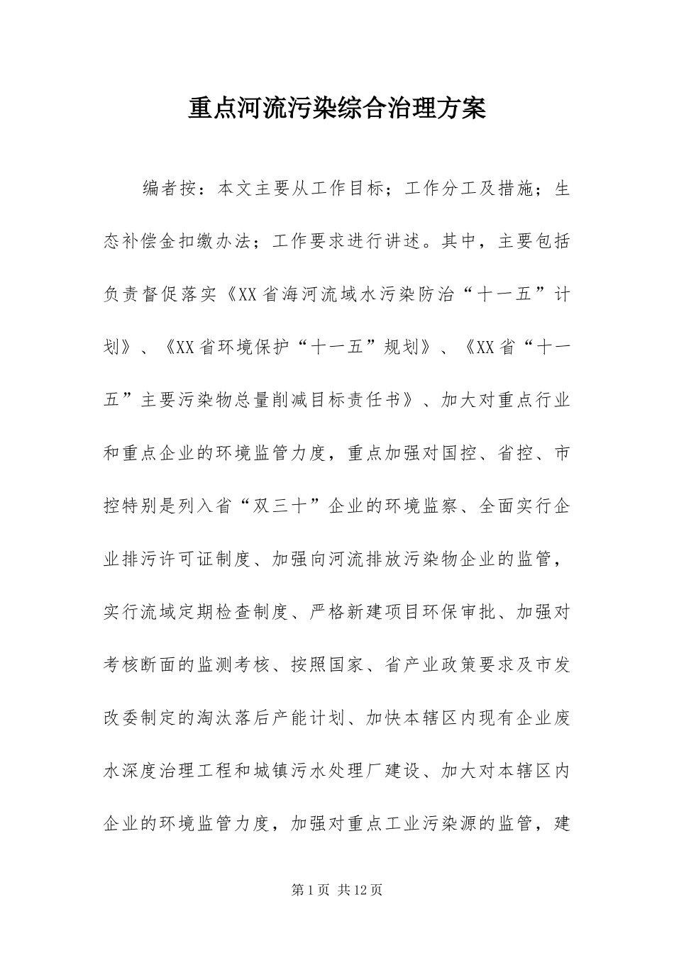 2024年重点河流污染综合治理方案_第1页
