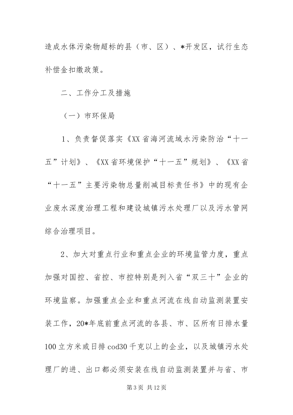 2024年重点河流污染综合治理方案_第3页