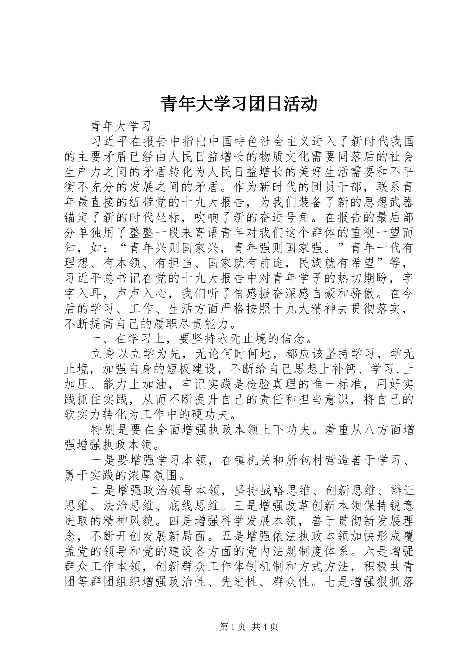 2024年青年大学习团日活动_第1页