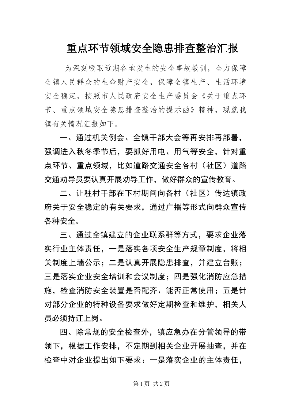 2024年重点环节领域安全隐患排查整治汇报_第1页
