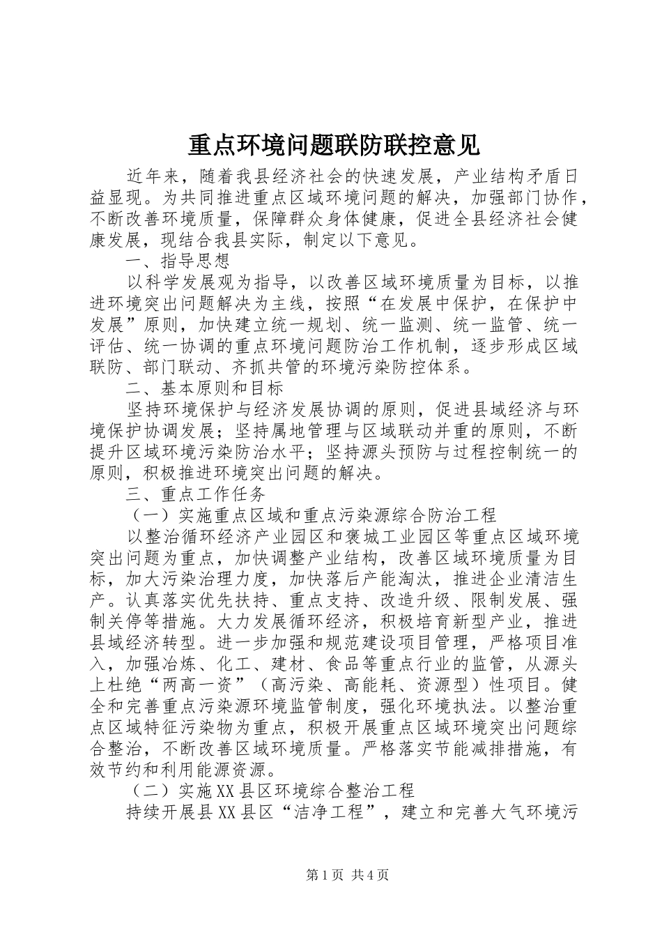 2024年重点环境问题联防联控意见_第1页