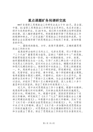 2024年重点课题矿务局调研交流