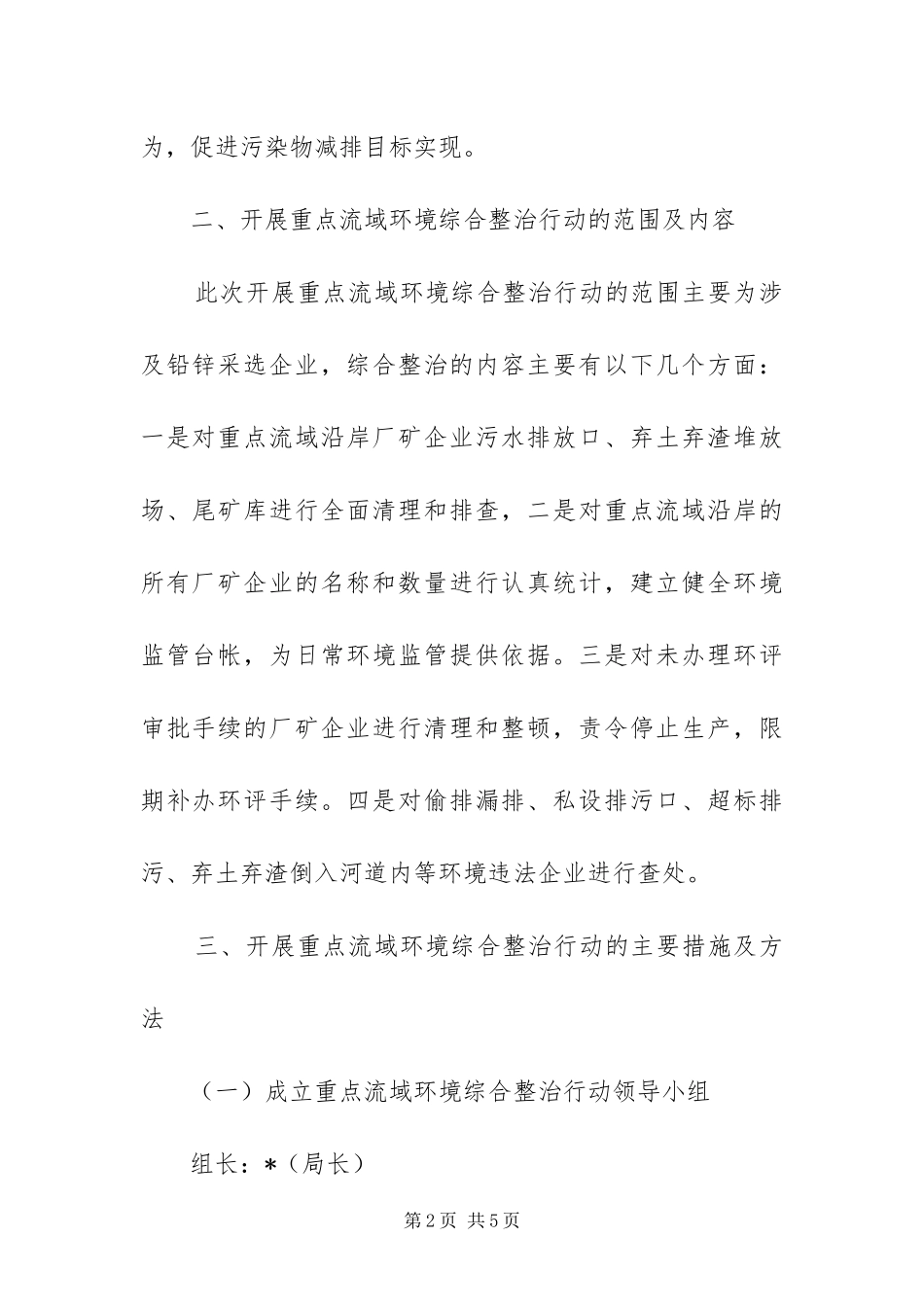 2024年重点流域环境综合整治行动工作方案_第2页