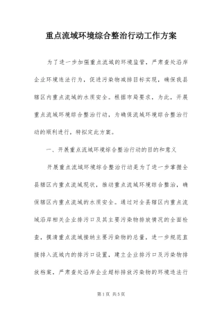 2024年重点流域环境综合整治行动工作方案