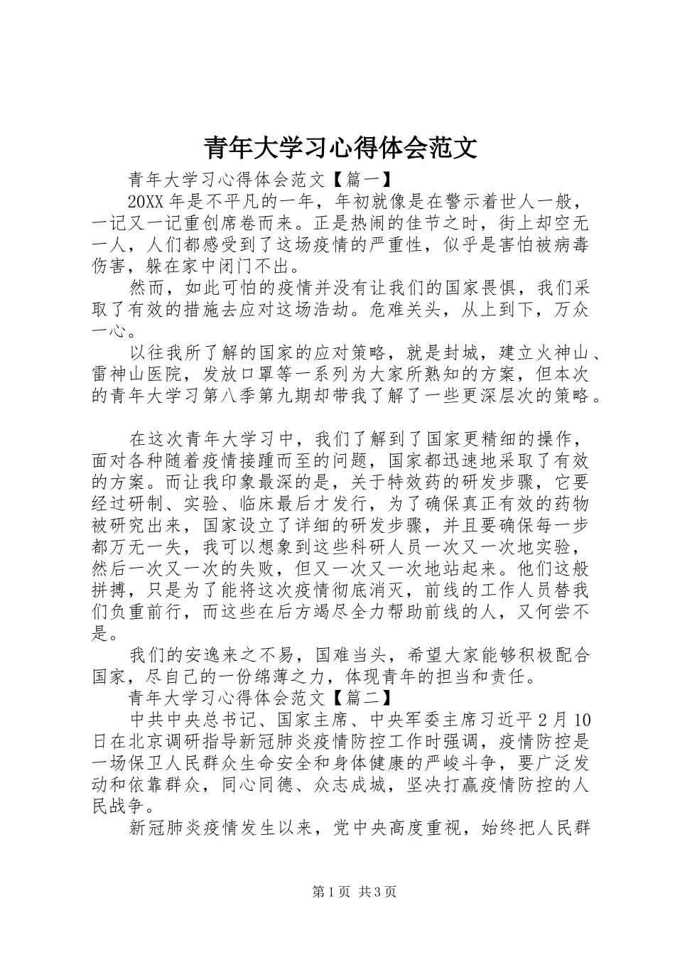 2024年青年大学习心得体会范文_第1页