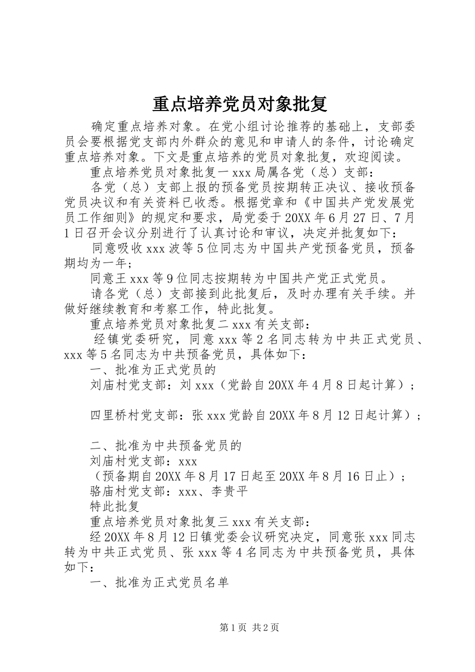 2024年重点培养党员对象批复_第1页