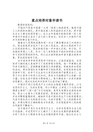 2024年重点培养对象申请书