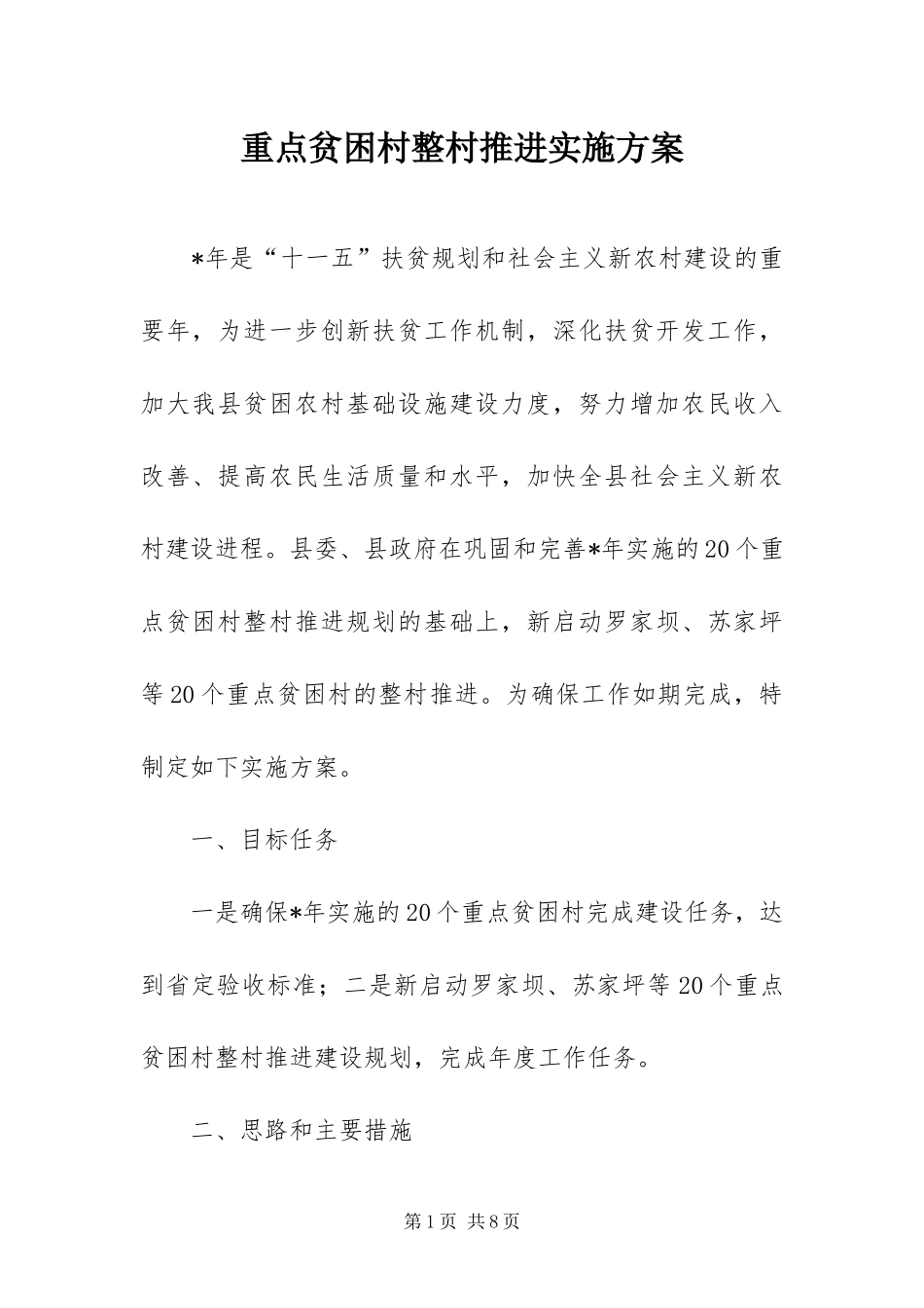 2024年重点贫困村整村推进实施方案_第1页
