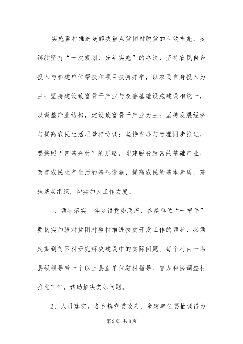 2024年重点贫困村整村推进实施方案_第2页