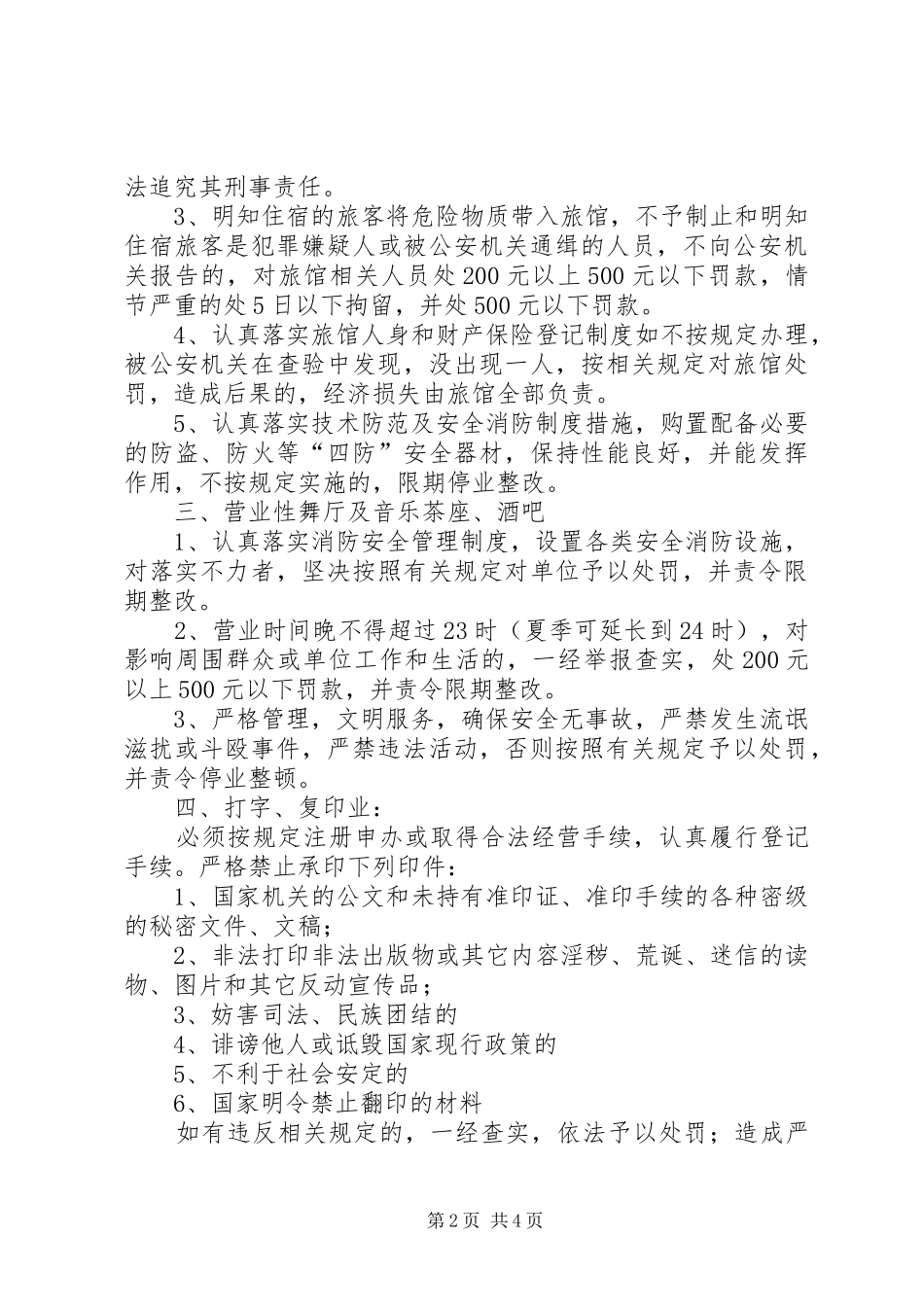 2024年重点企事业单位特种行业场所管理责任书_第2页