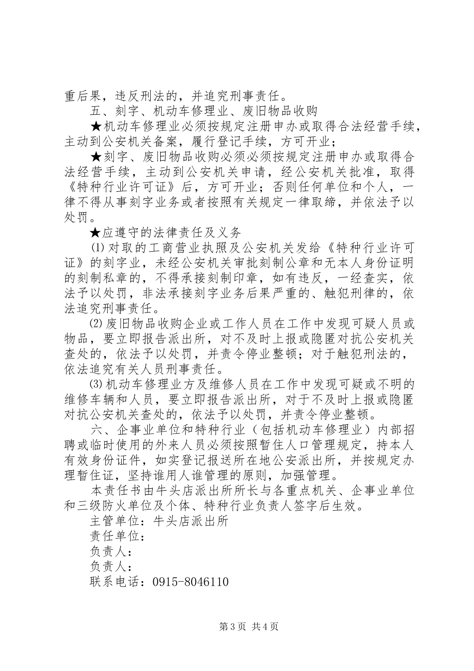 2024年重点企事业单位特种行业场所管理责任书_第3页