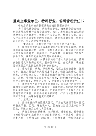 2024年重点企事业单位特种行业场所管理责任书