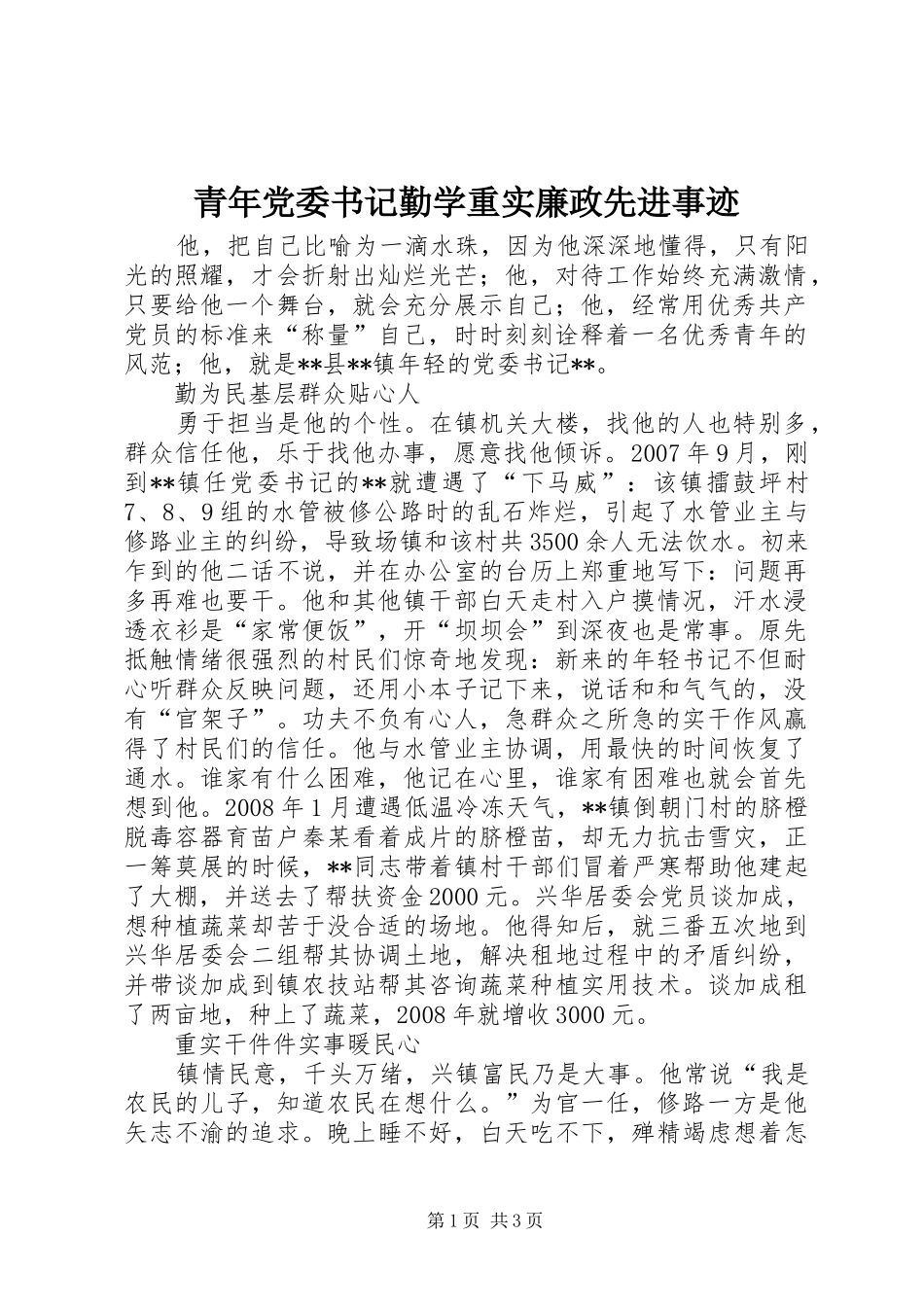 2024年青年党委书记勤学重实廉政先进事迹_第1页