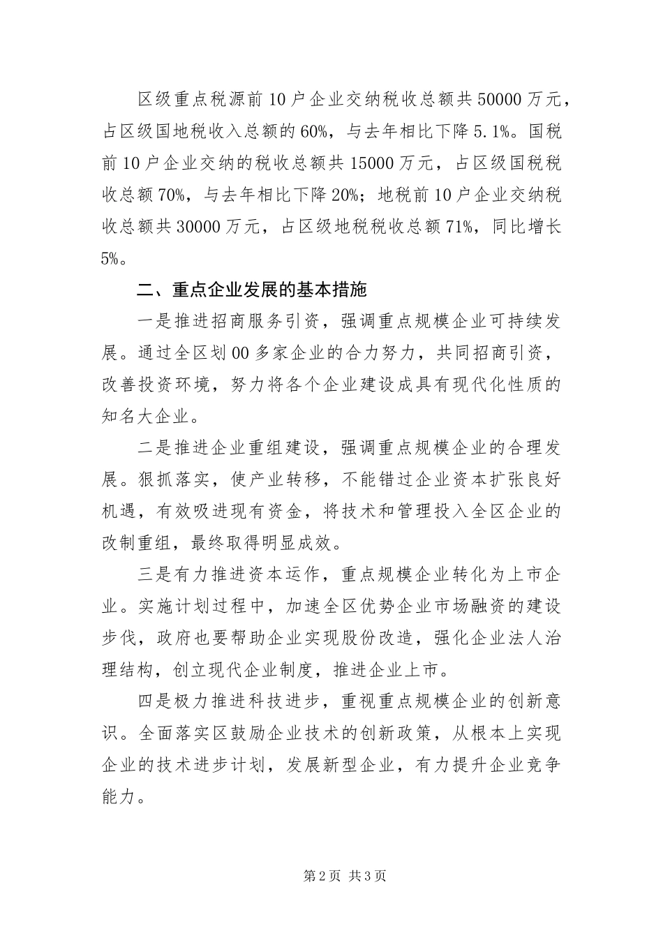 2024年重点企业调查信息汇报材料_第2页