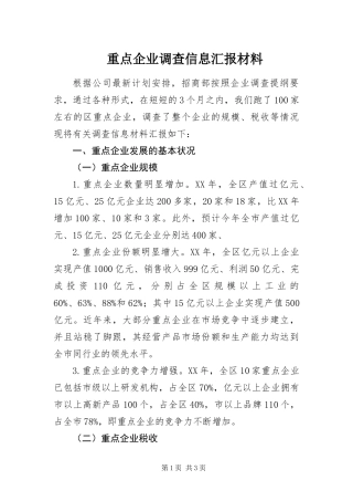 2024年重点企业调查信息汇报材料