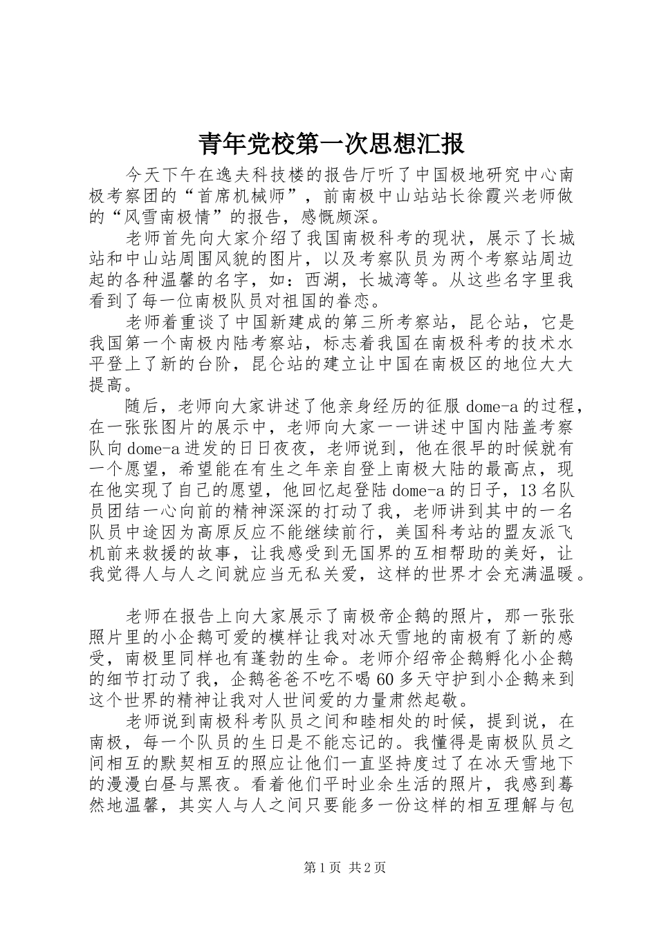 2024年青年党校第一次思想汇报_第1页