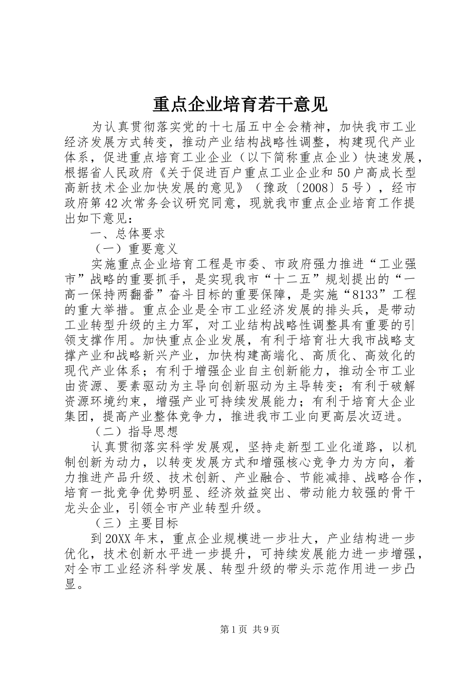 2024年重点企业培育若干意见_第1页