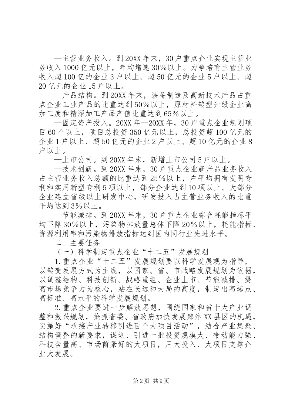 2024年重点企业培育若干意见_第2页