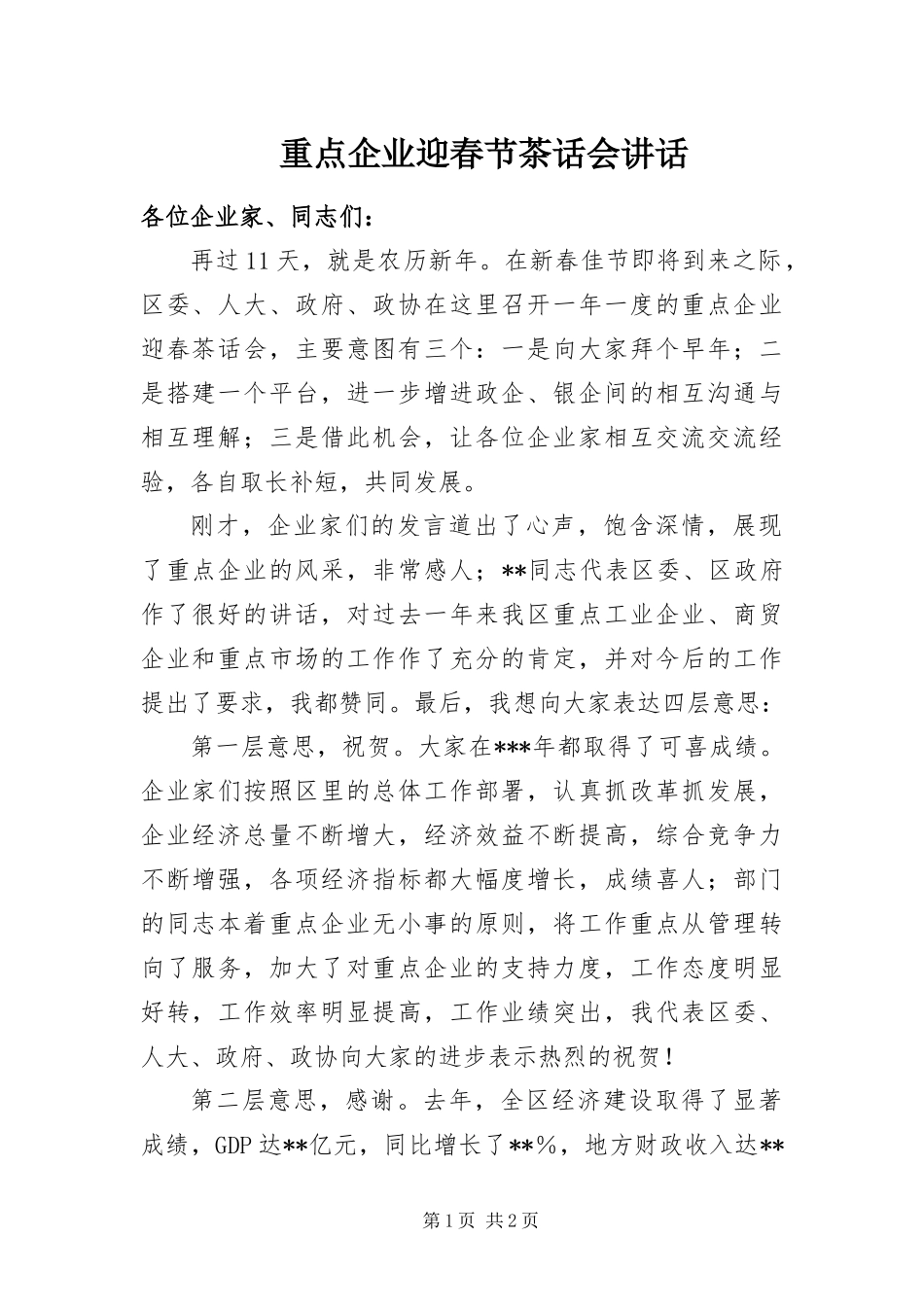 2024年重点企业迎春节茶话会致辞_第1页