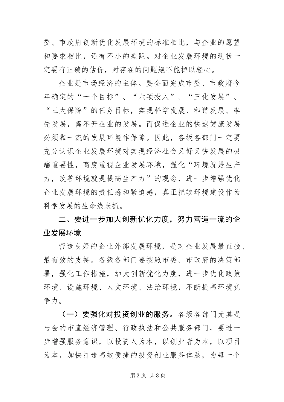 2024年重点企业座谈会领导致辞_第3页