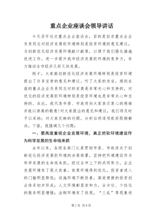 2024年重点企业座谈会领导致辞