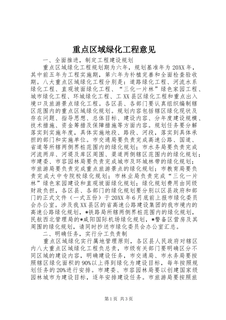 2024年重点区域绿化工程意见_第1页