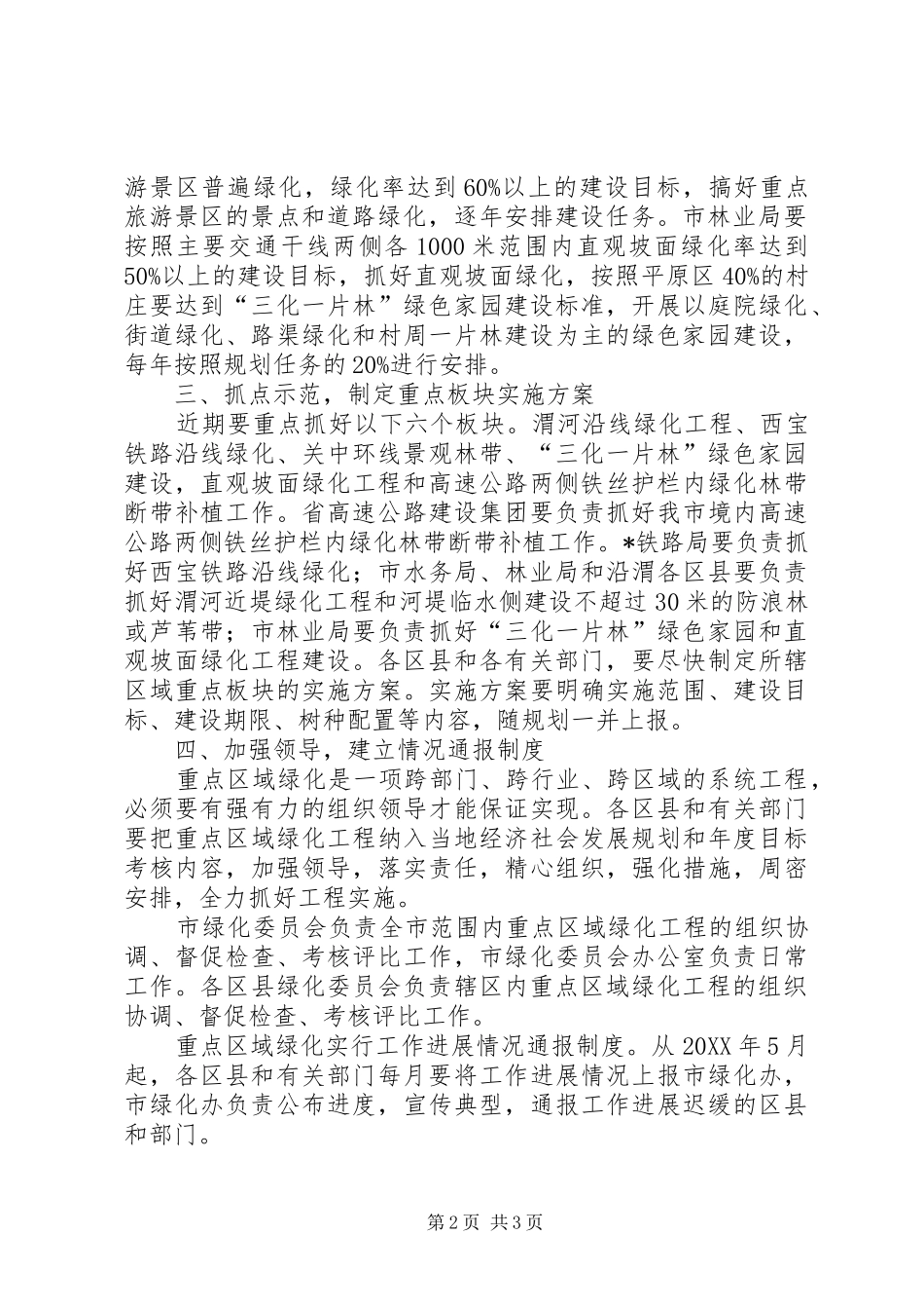 2024年重点区域绿化工程意见_第2页