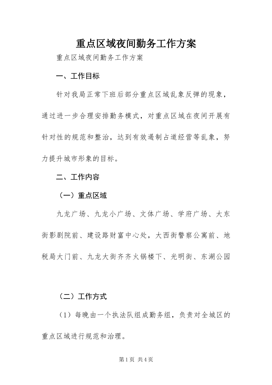 2024年重点区域夜间勤务工作方案_第1页