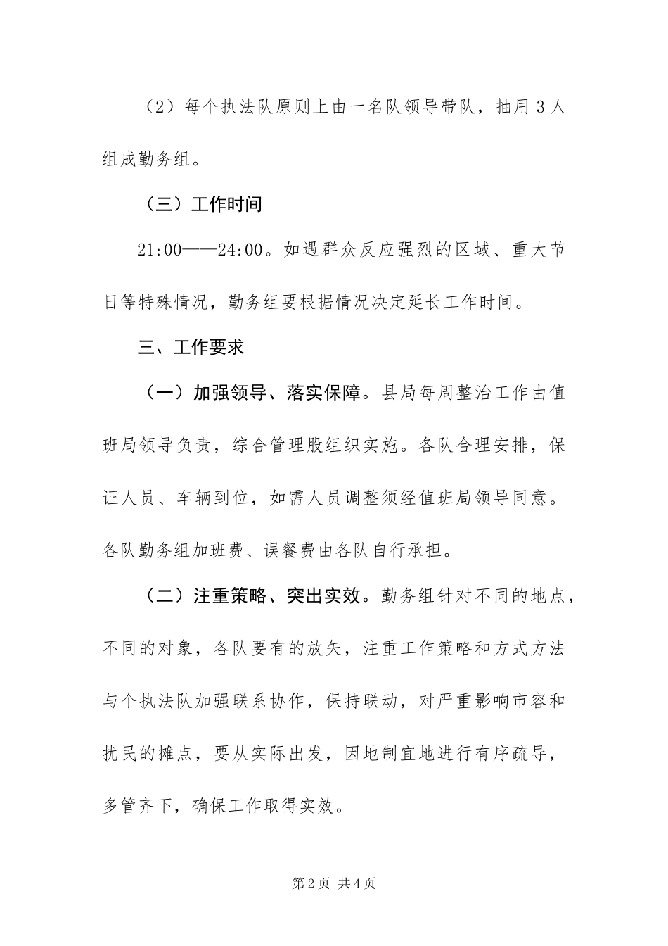 2024年重点区域夜间勤务工作方案_第2页