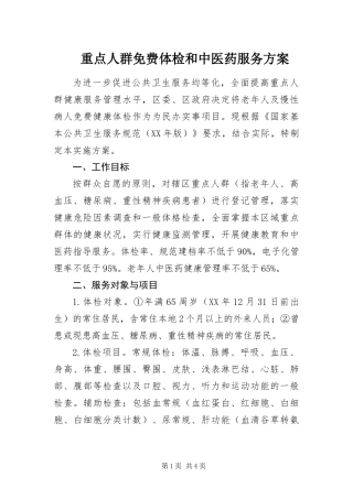 2024年重点人群免费体检和中医药服务方案
