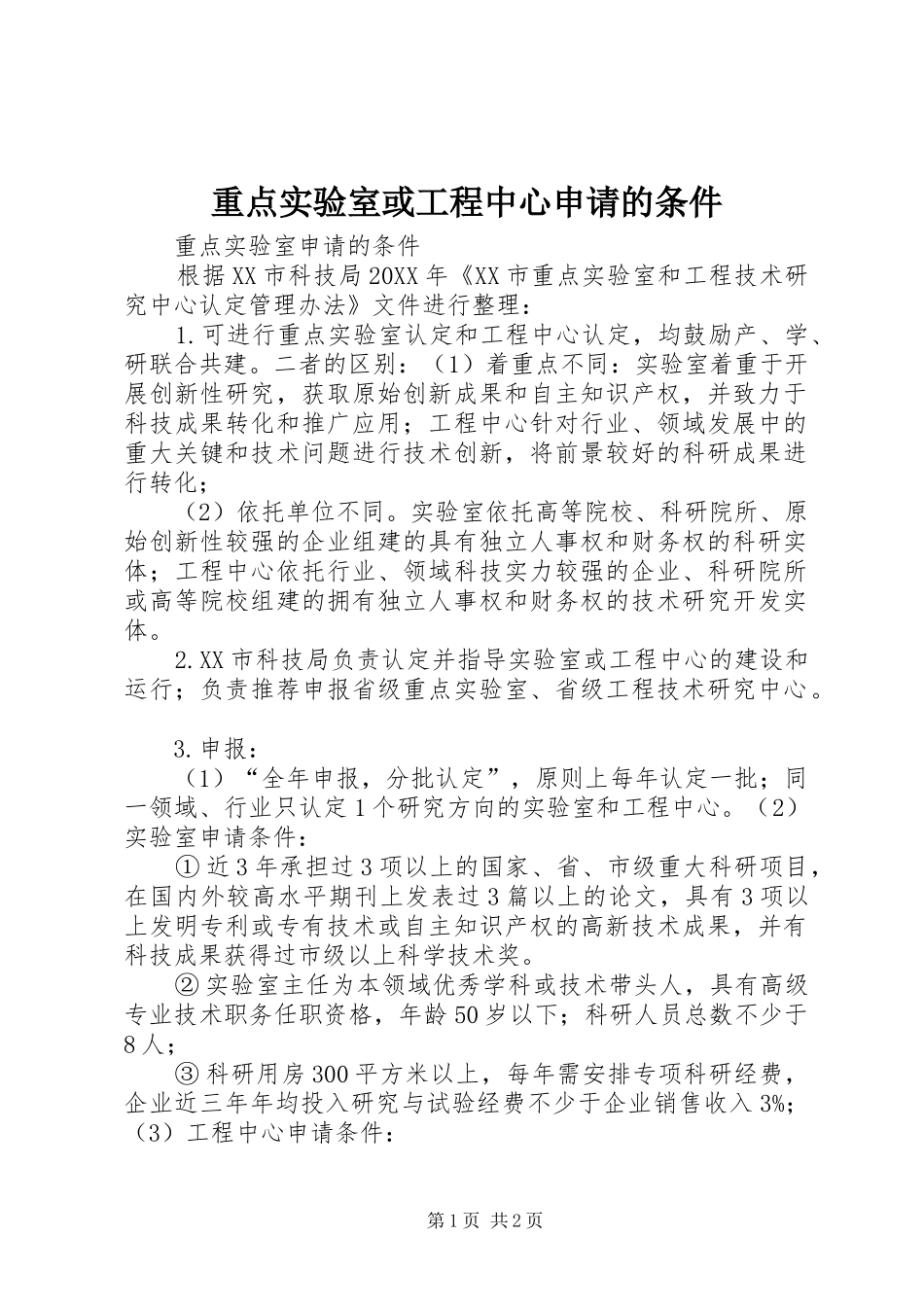 2024年重点实验室或工程中心申请的条件_第1页