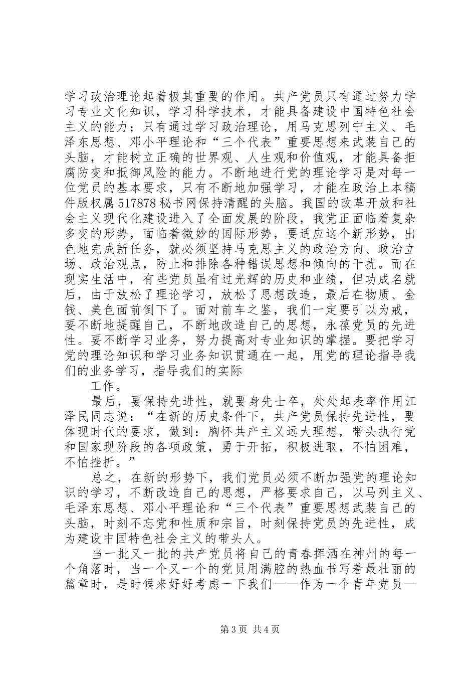 2024年青年党员保先体会争做青年排头兵，永葆党员先进性_第3页