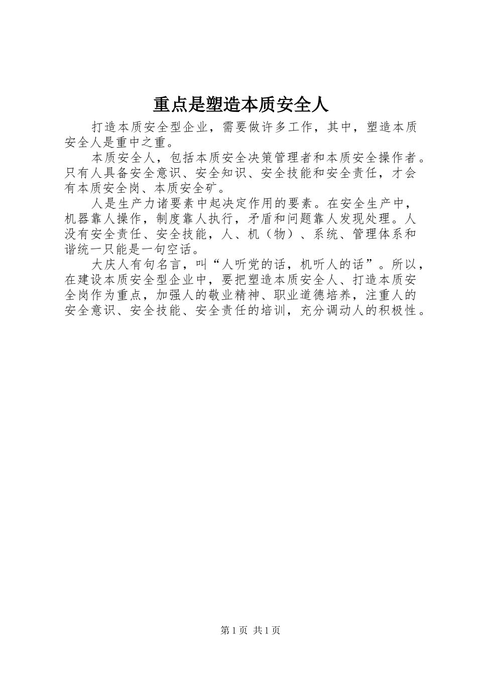 2024年重点是塑造本质安全人_第1页