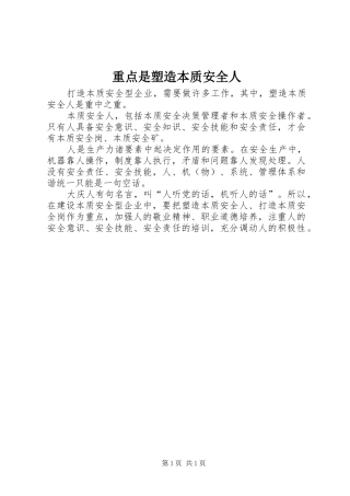 2024年重点是塑造本质安全人