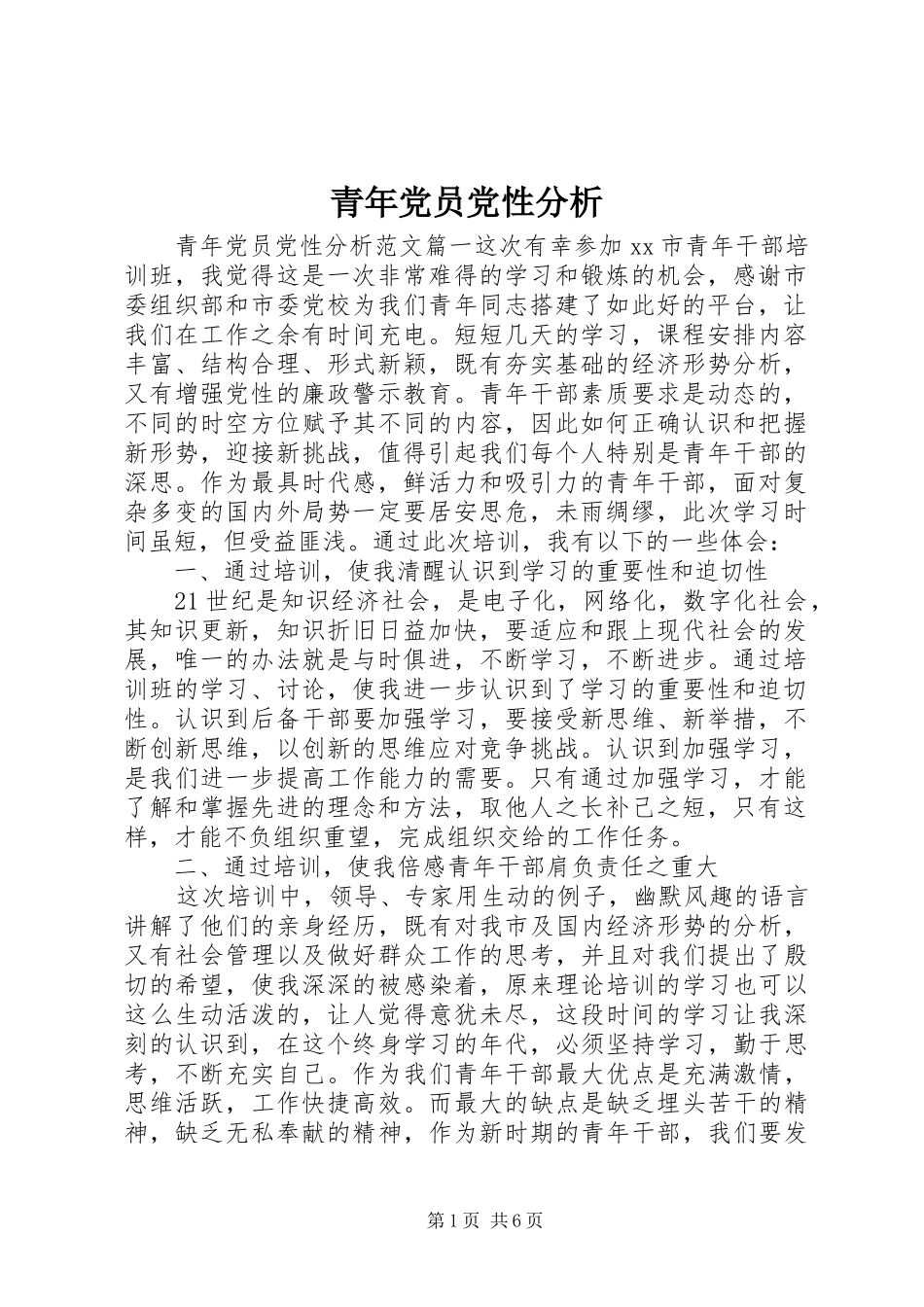2024年青年党员党性分析_第1页