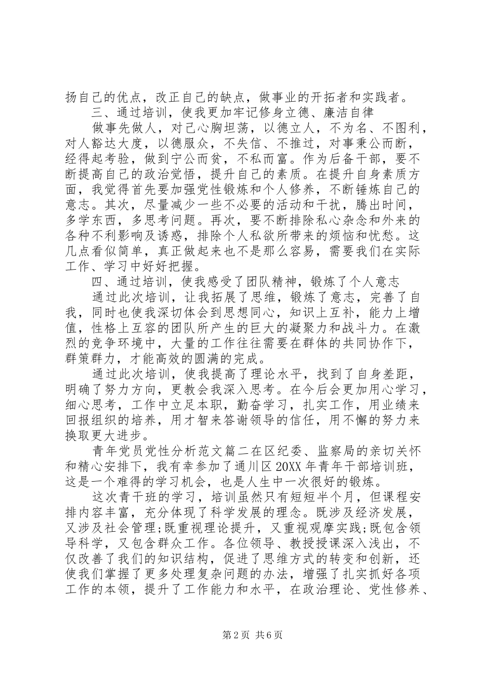 2024年青年党员党性分析_第2页