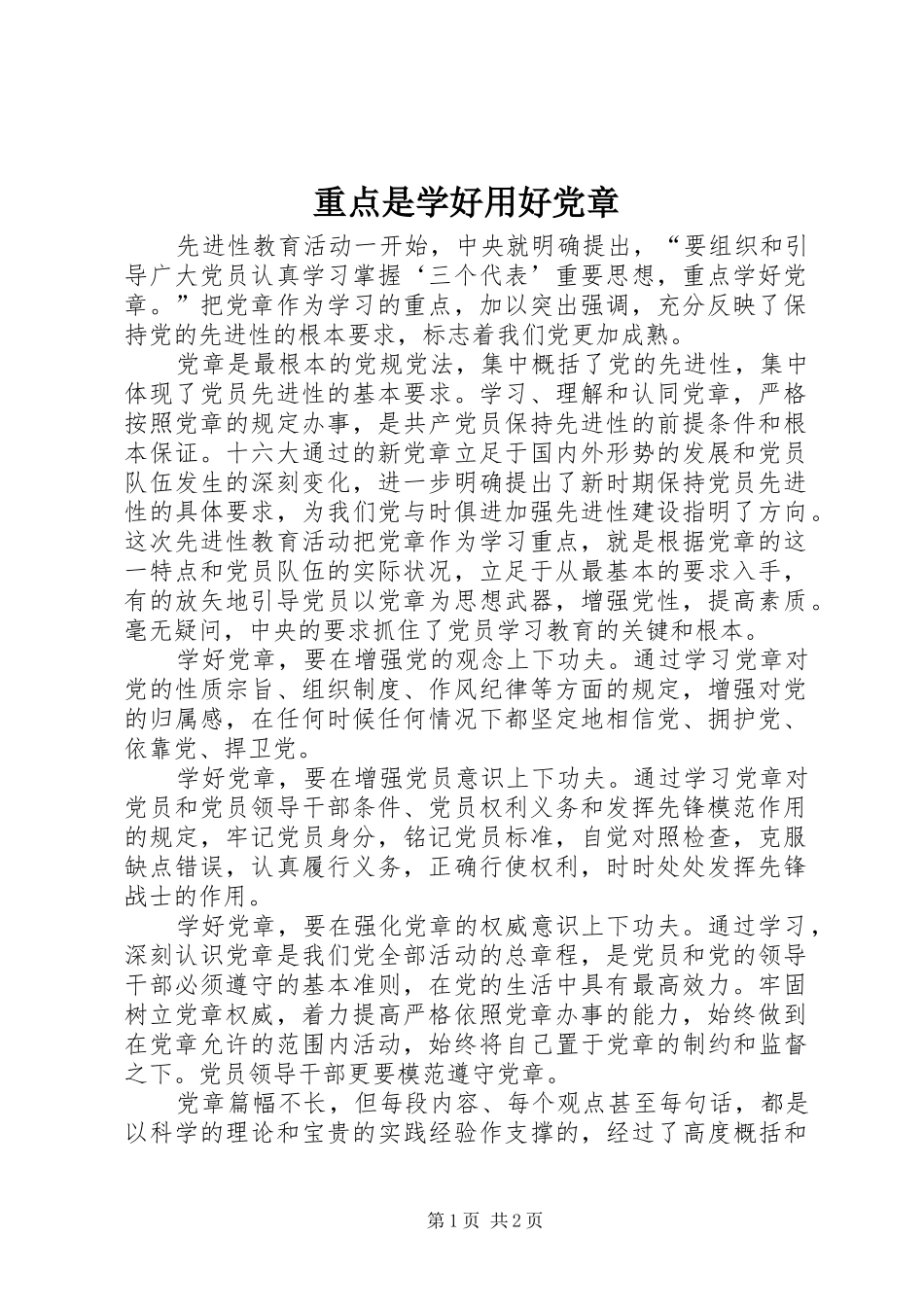 2024年重点是学好用好党章_第1页