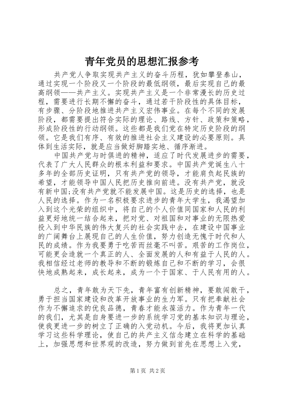 2024年青年党员的思想汇报参考_第1页